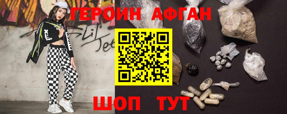 Героин Афган Уварово